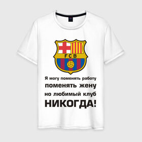 Мужская футболка хлопок с принтом Любимый клуб - Барселона , 100% хлопок | прямой крой, круглый вырез горловины, длина до линии бедер, слегка спущенное плечо. | barcelona | барселона | евро 2012 | фк барселона | футбольный клуб испании