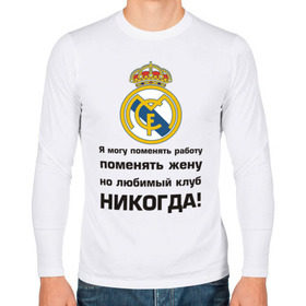 Мужской лонгслив хлопок с принтом Любимый клуб - Real Madrid , 100% хлопок |  | real | real madrid | евро 2012 | испания | реал | фк реал мадрид