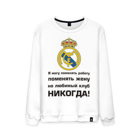 Мужской свитшот хлопок с принтом Любимый клуб - Real Madrid , 100% хлопок |  | real | real madrid | евро 2012 | испания | реал | фк реал мадрид