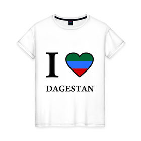 Женская футболка хлопок с принтом I love Dagestan , 100% хлопок | прямой крой, круглый вырез горловины, длина до линии бедер, слегка спущенное плечо | 05 регион | i love | даг | дагестан | дагестанец | дагестанцы | даги | кавказ | сердце | флаг | я люблю