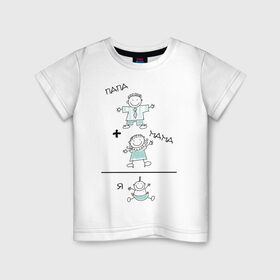 Детская футболка хлопок с принтом Мама+папа=я (2) , 100% хлопок | круглый вырез горловины, полуприлегающий силуэт, длина до линии бедер | Тематика изображения на принте: мама | пама | ребенок | семья | я