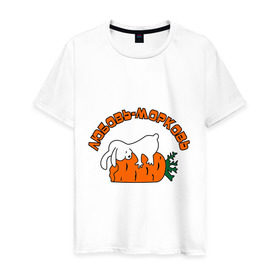 Мужская футболка хлопок с принтом Любовь-морковь (2) , 100% хлопок | прямой крой, круглый вырез горловины, длина до линии бедер, слегка спущенное плечо. | Тематика изображения на принте: зайчишка | заяц | люблю | любовь | любовь морковь | морковка | морковь | чувства