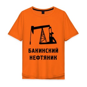 Мужская футболка хлопок Oversize с принтом Бакинский нефтяник , 100% хлопок | свободный крой, круглый ворот, “спинка” длиннее передней части | Тематика изображения на принте: азербайджан | бакинский | нефтяник