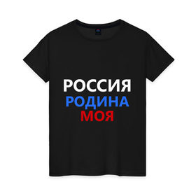 Женская футболка хлопок с принтом Россия-родина моя , 100% хлопок | прямой крой, круглый вырез горловины, длина до линии бедер, слегка спущенное плечо | флаг россии
