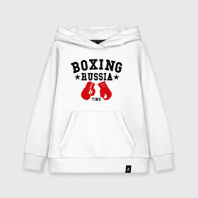 Детская толстовка хлопок с принтом Boxing Russia time , 100% хлопок | Круглый горловой вырез, эластичные манжеты, пояс, капюшен | boxing | boxing russia time | kickboxing | mix fight | бокс | боксер | кик бокс | кикбокс