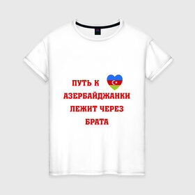 Женская футболка хлопок с принтом Путь к сердцу азербайджанки , 100% хлопок | прямой крой, круглый вырез горловины, длина до линии бедер, слегка спущенное плечо | azerbaijan | азербайджан | азербайджанки | азербайджанская любовь | путь к сердцу | путь к сердцу азербайджанки лежит через брата