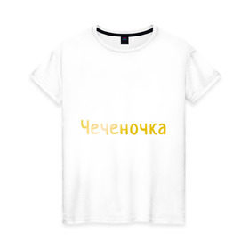 Женская футболка хлопок с принтом Чеченочка , 100% хлопок | прямой крой, круглый вырез горловины, длина до линии бедер, слегка спущенное плечо | кавказ | кавказка | кавказцы | чеченка | чеченочка | чечня