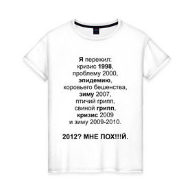 Женская футболка хлопок с принтом 2012? , 100% хлопок | прямой крой, круглый вырез горловины, длина до линии бедер, слегка спущенное плечо | грипп | зиму 2007 | коровьего бешенства | кризис | проблему | проблему 2000 | птичий грипп | свиной грипп | эпидемию | эпидемия | я пережил: кризис 1998