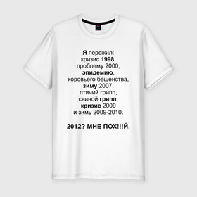 Мужская футболка премиум с принтом 2012? , 92% хлопок, 8% лайкра | приталенный силуэт, круглый вырез ворота, длина до линии бедра, короткий рукав | грипп | зиму 2007 | коровьего бешенства | кризис | проблему | проблему 2000 | птичий грипп | свиной грипп | эпидемию | эпидемия | я пережил: кризис 1998