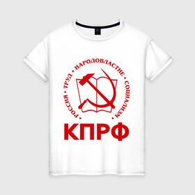 Женская футболка хлопок с принтом КПРФ , 100% хлопок | прямой крой, круглый вырез горловины, длина до линии бедер, слегка спущенное плечо | зюганов | коммунизм | коммунисту | комунизм | комунисты | комуняги | кпрф | народовластие | социализм | ссср | труд
