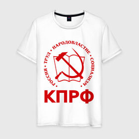 Мужская футболка хлопок с принтом КПРФ , 100% хлопок | прямой крой, круглый вырез горловины, длина до линии бедер, слегка спущенное плечо. | зюганов | коммунизм | коммунисту | комунизм | комунисты | комуняги | кпрф | народовластие | социализм | ссср | труд