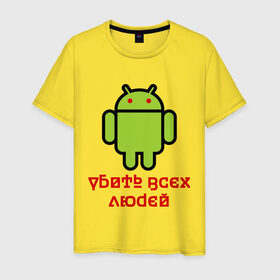 Мужская футболка хлопок с принтом Android — Убить всех людей , 100% хлопок | прямой крой, круглый вырез горловины, длина до линии бедер, слегка спущенное плечо. | android | админу | андроид | прикольные | убейте всех людей