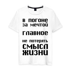 Мужская футболка хлопок с принтом В погоне за мечтой , 100% хлопок | прямой крой, круглый вырез горловины, длина до линии бедер, слегка спущенное плечо. | афоризмы | в погоне за мечтой | мечта | не потерять | смысл жизни | цитата | цитаты