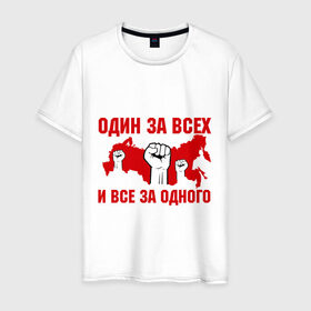 Мужская футболка хлопок с принтом Один за всех и все за одного , 100% хлопок | прямой крой, круглый вырез горловины, длина до линии бедер, слегка спущенное плечо. | все за одного | кулак | один за всех | сила | территория | я русский