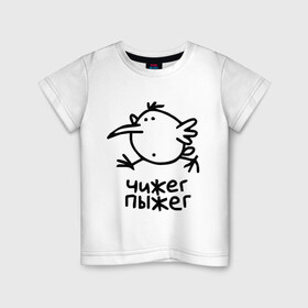 Детская футболка хлопок с принтом Чижег пыжег , 100% хлопок | круглый вырез горловины, полуприлегающий силуэт, длина до линии бедер | пыжек | цыпа | цыпленок | чижек