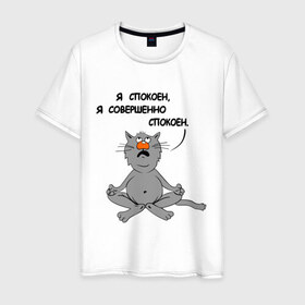Мужская футболка хлопок с принтом Кошак-йог , 100% хлопок | прямой крой, круглый вырез горловины, длина до линии бедер, слегка спущенное плечо. | Тематика изображения на принте: йог | йога | кот | кошка | спокойствие | я спокоен