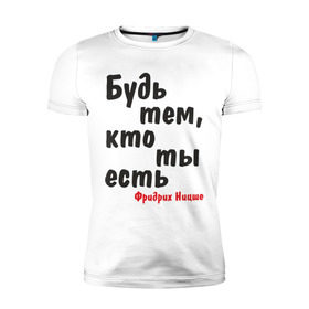 Мужская футболка премиум с принтом Будь тем, кто ты есть. Ф.Ницше , 92% хлопок, 8% лайкра | приталенный силуэт, круглый вырез ворота, длина до линии бедра, короткий рукав | мудрость | философ | фраза | цитата