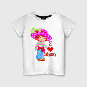 Детская футболка хлопок с принтом Я люблю бабушку , 100% хлопок | круглый вырез горловины, полуприлегающий силуэт, длина до линии бедер | бабуля | бабушка | внучка | семья