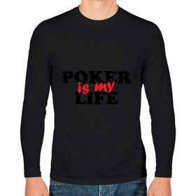 Мужской лонгслив хлопок с принтом Poker is My Life , 100% хлопок |  | my life | poker | poker is my life | жизнь | игра | игры | карточные игры | моя жизнь | покер