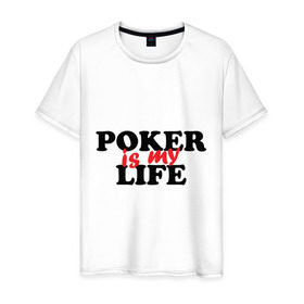 Мужская футболка хлопок с принтом Poker is My Life , 100% хлопок | прямой крой, круглый вырез горловины, длина до линии бедер, слегка спущенное плечо. | my life | poker | poker is my life | жизнь | игра | игры | карточные игры | моя жизнь | покер