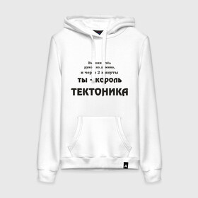 Женская толстовка хлопок с принтом Король тектоника , френч-терри, мягкий теплый начес внутри (100% хлопок) | карман-кенгуру, эластичные манжеты и нижняя кромка, капюшон с подкладом и шнурком | tecktonik | надпись | тектоник | тиктоник