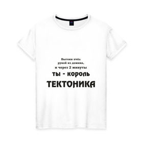 Женская футболка хлопок с принтом Король тектоника , 100% хлопок | прямой крой, круглый вырез горловины, длина до линии бедер, слегка спущенное плечо | tecktonik | надпись | тектоник | тиктоник