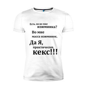 Мужская футболка премиум с принтом Во мне есть изюминка , 92% хлопок, 8% лайкра | приталенный силуэт, круглый вырез ворота, длина до линии бедра, короткий рукав | student | афоризмы | во мне есть изюминка | изюм | изюминка | кекс | практически | студенческая | цитата | цитаты