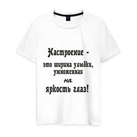 Мужская футболка хлопок с принтом Настроение - это ширина улыбки , 100% хлопок | прямой крой, круглый вырез горловины, длина до линии бедер, слегка спущенное плечо. | взгляд | глаза | настроение | позитив | улыбаться | улыбка | хорошее настроение | эмоции | яркость глаз