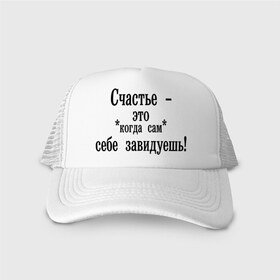 Кепка тракер с сеткой с принтом Счастье - это , трикотажное полотно; задняя часть — сетка | длинный козырек, универсальный размер, пластиковая застежка | афоризмы | завидуешь | зависть | счастье | цитата | цитаты | чувства