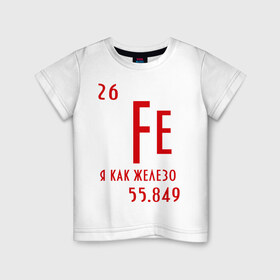 Детская футболка хлопок с принтом Я как железо , 100% хлопок | круглый вырез горловины, полуприлегающий силуэт, длина до линии бедер | Тематика изображения на принте: ferrum | железный | железо | химический | химия | элемент