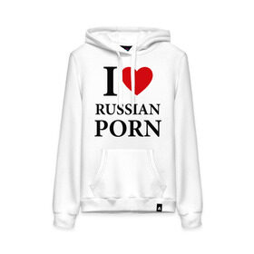 Женская толстовка хлопок с принтом I love russian porn (люблю порно) , френч-терри, мягкий теплый начес внутри (100% хлопок) | карман-кенгуру, эластичные манжеты и нижняя кромка, капюшон с подкладом и шнурком | люблю | российское | русское