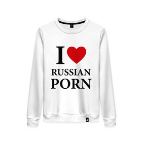 Женский свитшот хлопок с принтом I love russian porn (люблю порно) , 100% хлопок | прямой крой, круглый вырез, на манжетах и по низу широкая трикотажная резинка  | Тематика изображения на принте: люблю | российское | русское
