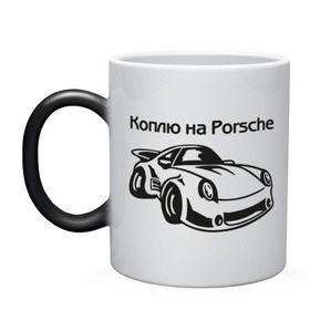 Кружка хамелеон с принтом Коплю на Porsche , керамика | меняет цвет при нагревании, емкость 330 мл | автомобиль | копить деньги | коплю на порше | машина | мечта | порш | работа | работать | цель