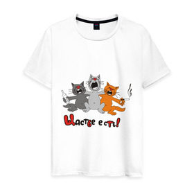 Мужская футболка хлопок с принтом Счастье есть (2) , 100% хлопок | прямой крой, круглый вырез горловины, длина до линии бедер, слегка спущенное плечо. | есть | кот | котик | коты | котэ | кошак | кошаки | счастье