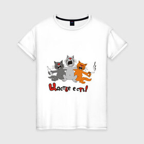 Женская футболка хлопок с принтом Счастье есть (2) , 100% хлопок | прямой крой, круглый вырез горловины, длина до линии бедер, слегка спущенное плечо | есть | кот | котик | коты | котэ | кошак | кошаки | счастье