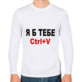 Мужской лонгслив хлопок с принтом Я б тебе Ctrl+V , 100% хлопок |  | ctrl+v | я б тебе | я бы вдул