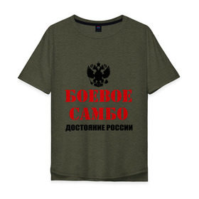 Мужская футболка хлопок Oversize с принтом Боевое самбо России (2) , 100% хлопок | свободный крой, круглый ворот, “спинка” длиннее передней части | боевое самбо | самбо