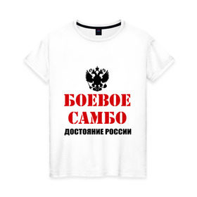 Женская футболка хлопок с принтом Боевое самбо России (2) , 100% хлопок | прямой крой, круглый вырез горловины, длина до линии бедер, слегка спущенное плечо | боевое самбо | самбо