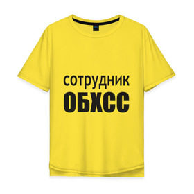 Мужская футболка хлопок Oversize с принтом Сотрудник ОБХСС , 100% хлопок | свободный крой, круглый ворот, “спинка” длиннее передней части | обxcc | советский союз | сотрудник | социалистическая собственность | спецслуюбы | ссср | хищения