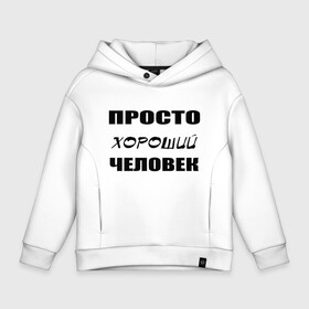 Детское худи Oversize хлопок с принтом Просто хороший человек , френч-терри — 70% хлопок, 30% полиэстер. Мягкий теплый начес внутри —100% хлопок | боковые карманы, эластичные манжеты и нижняя кромка, капюшон на магнитной кнопке | Тематика изображения на принте: клевый | мужчина | отличный | парень