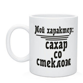 Кружка с принтом Сахар со стеклом , керамика | объем — 330 мл, диаметр — 80 мм. Принт наносится на бока кружки, можно сделать два разных изображения | Тематика изображения на принте: капризы | мой характер | общение | сахар | сложный характер | стекло | эмоции