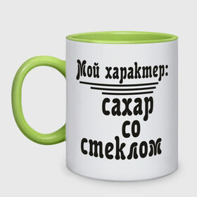 Кружка двухцветная с принтом Сахар со стеклом , керамика | объем — 330 мл, диаметр — 80 мм. Цветная ручка и кайма сверху, в некоторых цветах — вся внутренняя часть | Тематика изображения на принте: капризы | мой характер | общение | сахар | сложный характер | стекло | эмоции