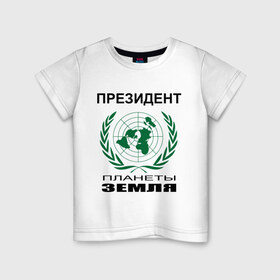 Детская футболка хлопок с принтом Президент планеты земля , 100% хлопок | круглый вырез горловины, полуприлегающий силуэт, длина до линии бедер | земля | мир | планета | президент | страны