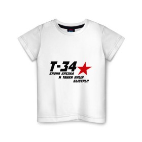 Детская футболка хлопок с принтом Танк Т-34 - броня крепка , 100% хлопок | круглый вырез горловины, полуприлегающий силуэт, длина до линии бедер | 