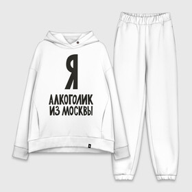 Женский костюм хлопок Oversize с принтом Я алкоголик из Москвы ,  |  | москва | столица