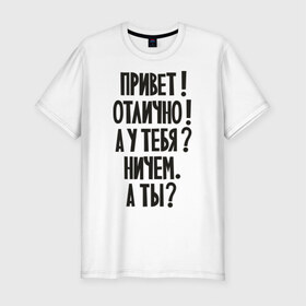 Мужская футболка премиум с принтом Стандартные ответы , 92% хлопок, 8% лайкра | приталенный силуэт, круглый вырез ворота, длина до линии бедра, короткий рукав | вопросы | диалог | как дела | ответы | разговор | стандартный | что делаешь