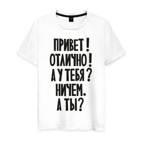 Мужская футболка хлопок с принтом Стандартные ответы , 100% хлопок | прямой крой, круглый вырез горловины, длина до линии бедер, слегка спущенное плечо. | вопросы | диалог | как дела | ответы | разговор | стандартный | что делаешь
