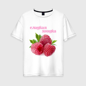 Женская футболка хлопок Oversize с принтом Сладкая Ягодка , 100% хлопок | свободный крой, круглый ворот, спущенный рукав, длина до линии бедер
 | малина | малинка | сладкая | ягода | ягодка