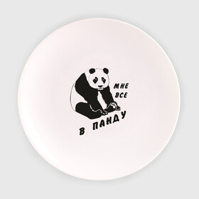 Тарелка 3D с принтом Мне все в панду , фарфор | диаметр - 210 мм
диаметр для нанесения принта - 120 мм | Тематика изображения на принте: панда