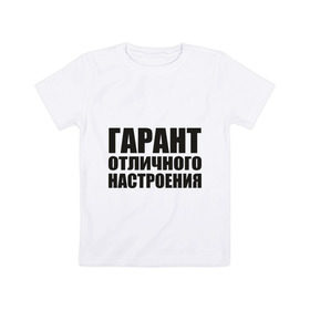 Детская футболка хлопок с принтом Гарант отличного настроения , 100% хлопок | круглый вырез горловины, полуприлегающий силуэт, длина до линии бедер | гарант отличного настроения | настроений | настрой | позитив | хорошее настроение